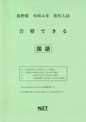 令４　長野県　合格できる　国語