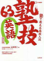 塾で教える高校入試英語　塾技６３