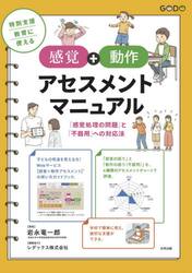 特別支援教育に使える感覚＋動作アセスメントマニュアル　「感覚処理の問題」と「不器用」への対応法