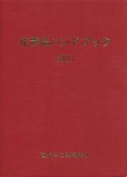 化学品ハンドブック　２０２１