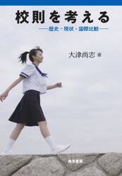 校則を考える　歴史・現状・国際比較