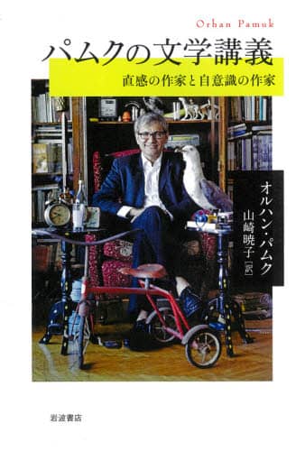 パムクの文学講義　直感の作家と自意識の作家