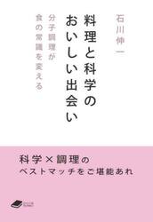 料理と科学のおいしい出会い　分子調理が食の常識を変える