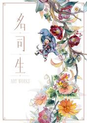 名司生ＡＲＴ　ＷＯＲＫＳ