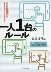 一人１台のルール　自由に情報端末を使えるようになるために