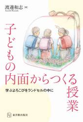 子どもの内面からつくる授業　学ぶよろこびをランドセルの中に