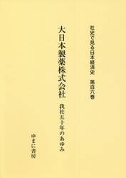 社史で見る日本経済史　第１０６巻　復刻