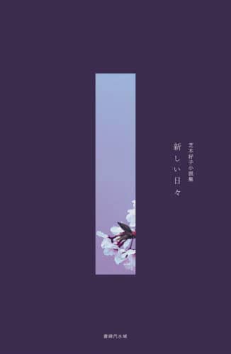 新しい日々　芝木好子小説集
