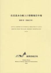 住民基本台帳人口移動報告年報　令和２年