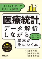 医療統計、データ解析しながらいつの間にか基本が身につく本　Ｓｔａｔａを使ってやさしく解説