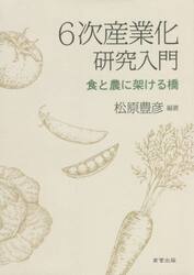 ６次産業化研究入門　食と農に架ける橋