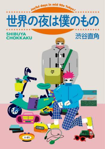 世界の夜は僕のもの　Ｊｏｙｆｕｌ　ｄａｙｓ　ｉｎ　ｍｉｄ　９０ｓ　Ｔｏｋｙｏ！