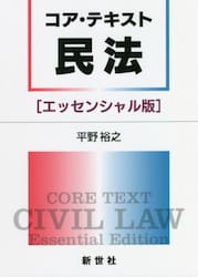 コア・テキスト民法〈エッセンシャル版〉