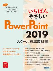 いちばんやさしいＰｏｗｅｒＰｏｉｎｔ　２０１９　スクール標準教科書