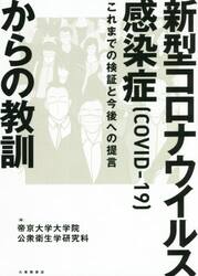 新型コロナウイルス感染症〈ＣＯＶＩＤ−１９〉からの教訓　これまでの検証と今後への提言