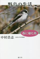 野鳥の生活　森に棲む鳥
