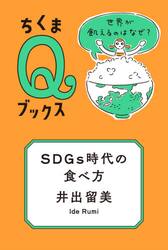 ＳＤＧｓ時代の食べ方　世界が飢えるのはなぜ？