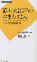 幕末大江戸のおまわりさん　史料が語る新徴組
