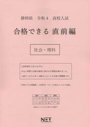 令４　静岡県　合格できる　直前編　社会・