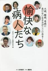 愉快な病人たち　大病、難病、奇病に負けない生き方がここにある！