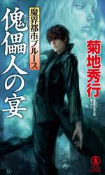 傀儡（からくり）人の宴　長編超伝奇小説