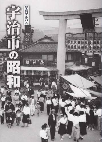 写真アルバム 宇治市の昭和/坂本 博司 監修 本 ： オンライン