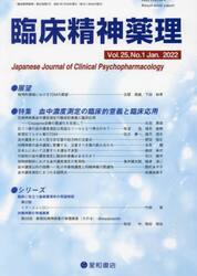 臨床精神薬理　第２５巻第１号（２０２２．１）