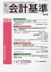 季刊会計基準　７５（２０２１・１２）