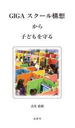 ＧＩＧＡスクール構想から子どもを守る