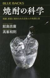 焼酎の科学　発酵、蒸留に秘められた日本人の知恵と技