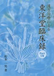 漢方治療による東洋堂臨床録　　１７