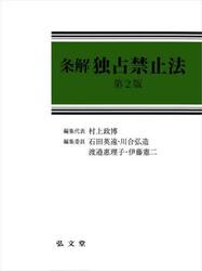 条解独占禁止法