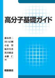 高分子基礎ガイド