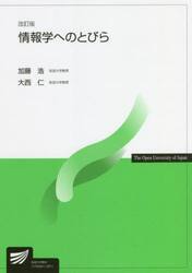 情報学へのとびら
