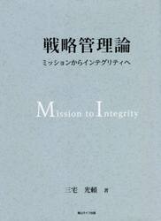 戦略管理論　ミッションからインテグリティへ