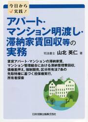 今日から実践！アパート・マンション明渡し・滞納家賃回収等の実務　賃貸アパート・マンションの滞納家賃，マンション管理組合における滞納管理費回収，債権差押え，強制競売，区分所有法７条の先取特権に基づく担保権実行，所有者探索
