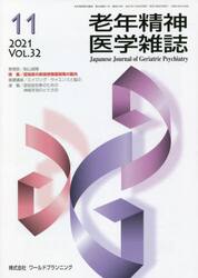 老年精神医学雑誌　３２−１１