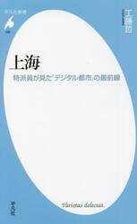 上海　特派員が見た「デジタル都市」の最前線
