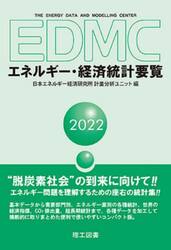 ＥＤＭＣエネルギー・経済統計要覧　２０２２