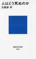 人はどう死ぬのか