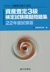 資産査定３級検定試験模擬問題集　一般社団法人金融検定協会認定　２２年度試験版