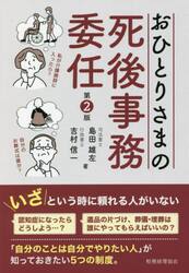 おひとりさまの死後事務委任