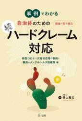 事例でわかる自治体のための組織で取り組むハードクレーム対応　続