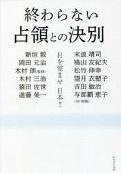 終わらない占領との決別　目を覚ませ日本！！