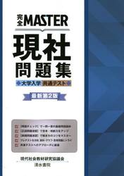 完全ＭＡＳＴＥＲ現社問題集大学入学共通テスト