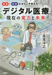 患者＋医師だからこそ見えたデジタル医療現在の実力と未来