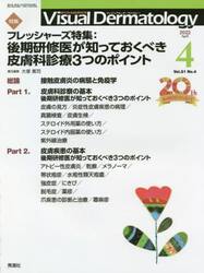 Ｖｉｓｕａｌ　Ｄｅｒｍａｔｏｌｏｇｙ　目でみる皮膚科学　Ｖｏｌ．２１Ｎｏ．４（２０２２−４）