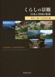 くらしの景観　日本と中国の集落