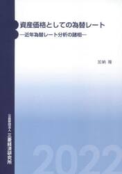 資産価格としての為替レート　近年為替レート分析の諸相