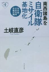 南西諸島を自衛隊ミサイル基地化　対中国、日米共同作戦計画
